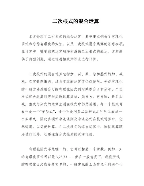 二次根式的混合运算