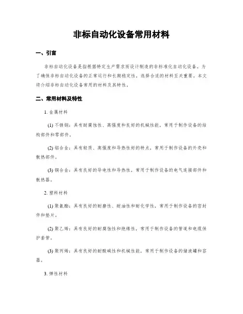 非标自动化设备常用材料
