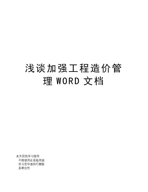 浅谈加强工程造价管理WORD文档