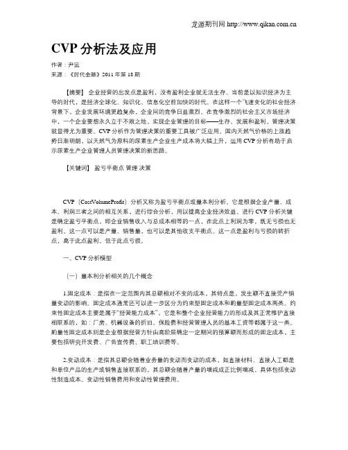 CVP分析法及应用