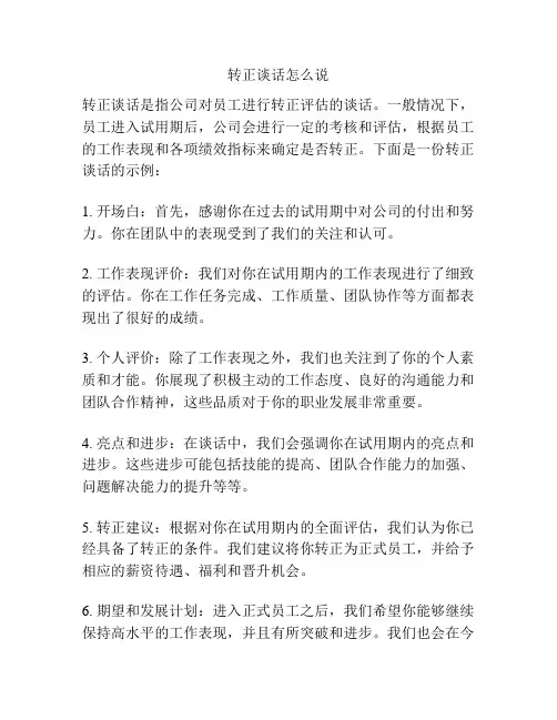 转正谈话怎么说