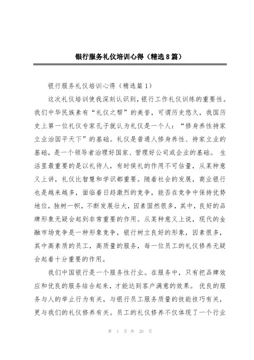 银行服务礼仪培训心得(精选8篇)