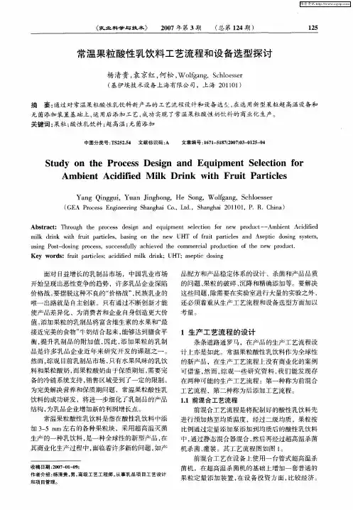 常温果粒酸性乳饮料工艺流程和设备选型探讨