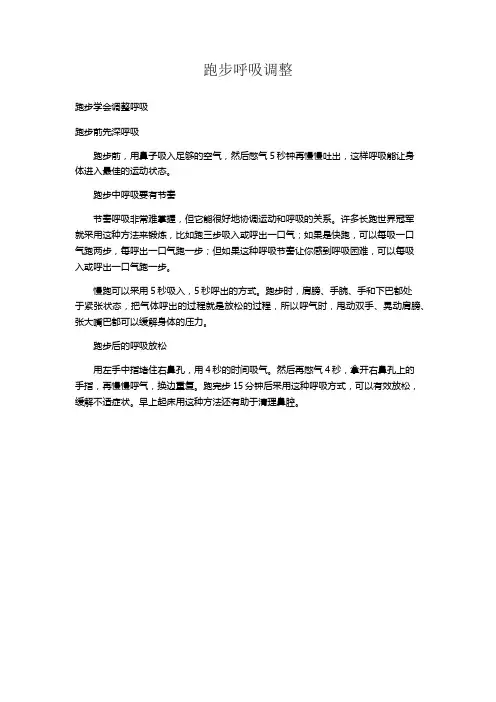 跑步呼吸调整