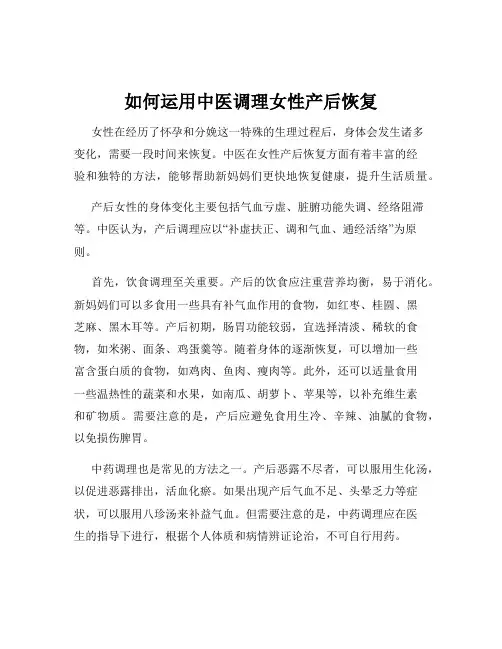 如何运用中医调理女性产后恢复
