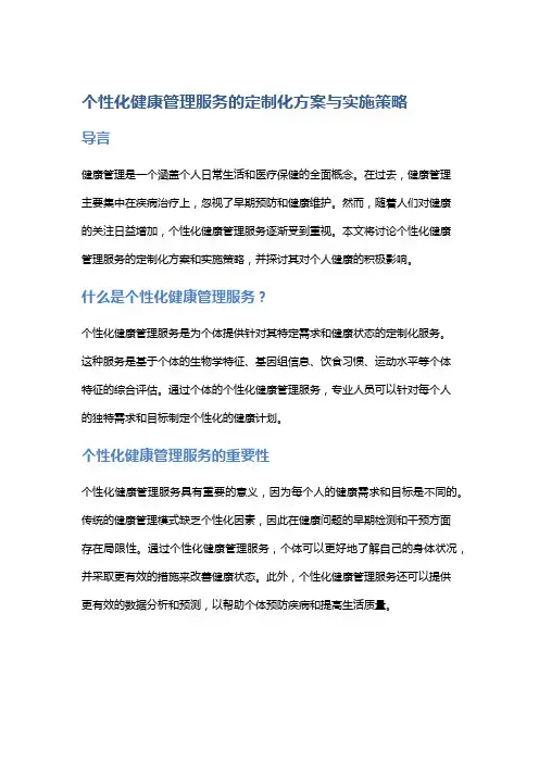 个性化健康管理服务的定制化方案与实施策略
