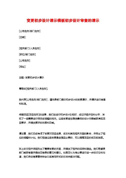 变更初步设计请示模板初步设计审查的请示