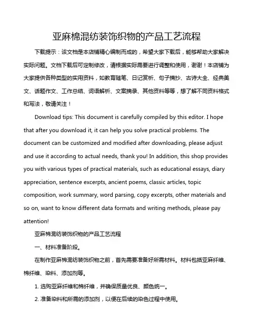 亚麻棉混纺装饰织物的产品工艺流程
