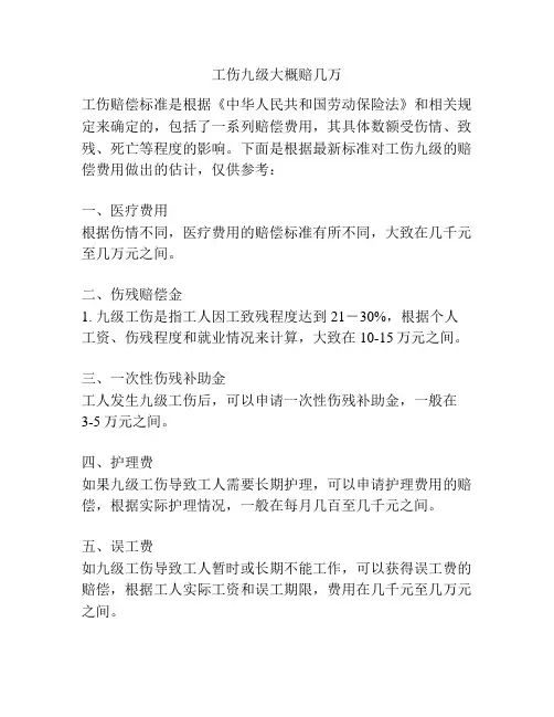 工伤九级大概赔几万