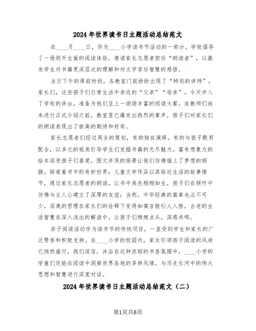 2024年世界读书日主题活动总结范文（四篇）