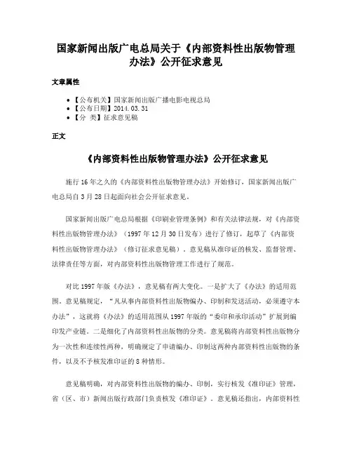 国家新闻出版广电总局关于《内部资料性出版物管理办法》公开征求意见