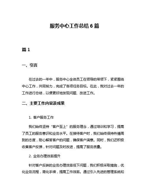 服务中心工作总结6篇