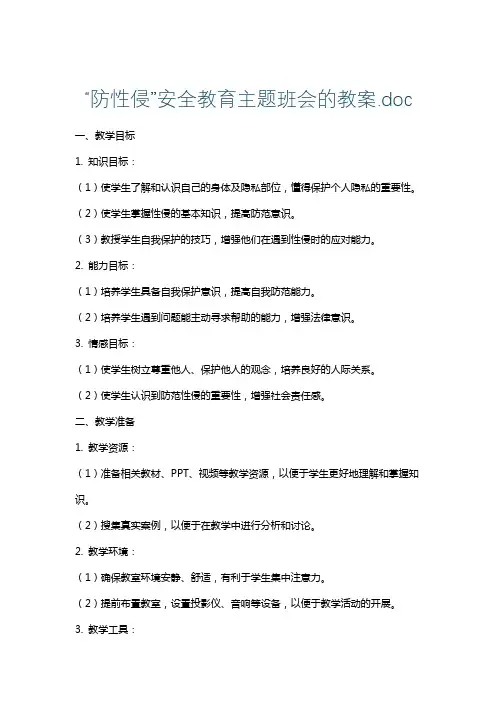 “防性侵”安全教育主题班会的教案.doc