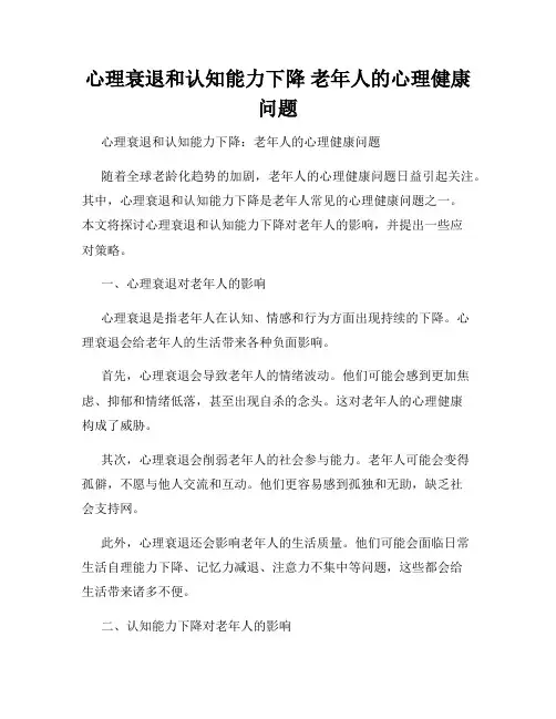 心理衰退和认知能力下降 老年人的心理健康问题