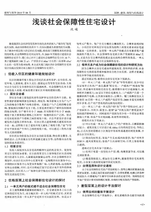 浅谈社会保障性住宅设计