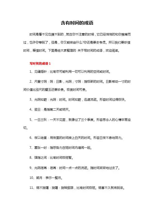 含有时间的成语