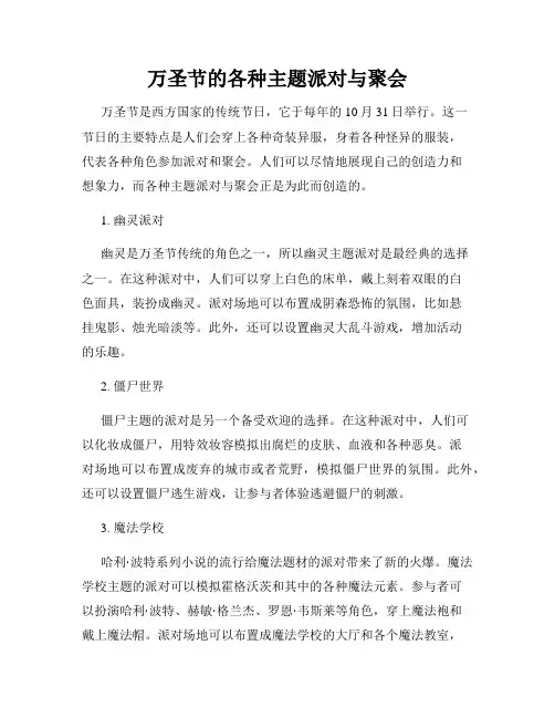 万圣节的各种主题派对与聚会