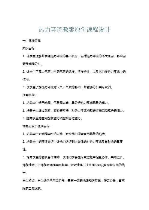 热力环流教案原创课程设计