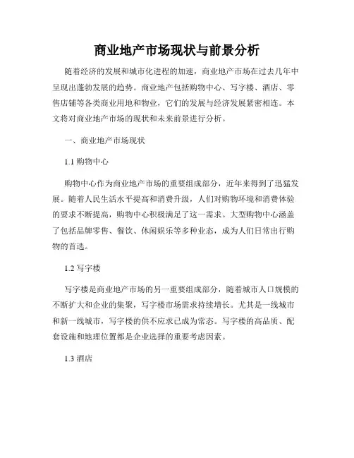 商业地产市场现状与前景分析