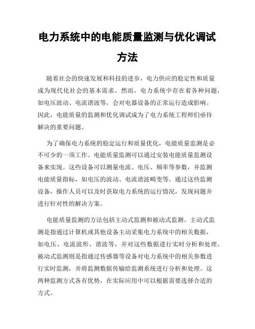 电力系统中的电能质量监测与优化调试方法