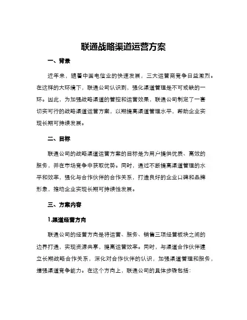 联通战略渠道运营方案