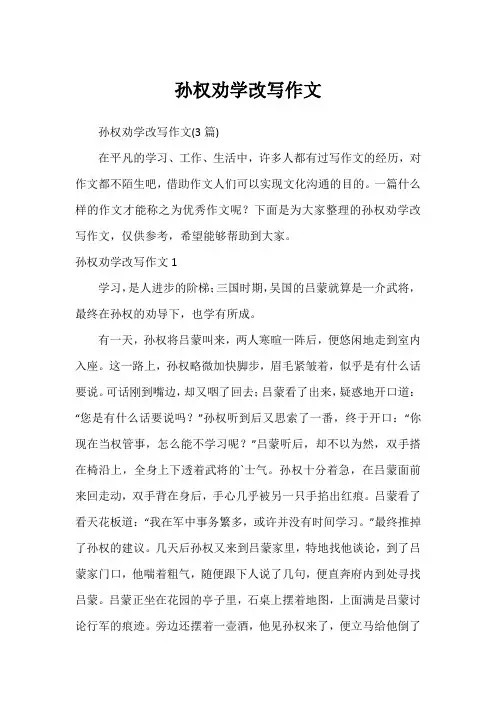 孙权劝学改写作文