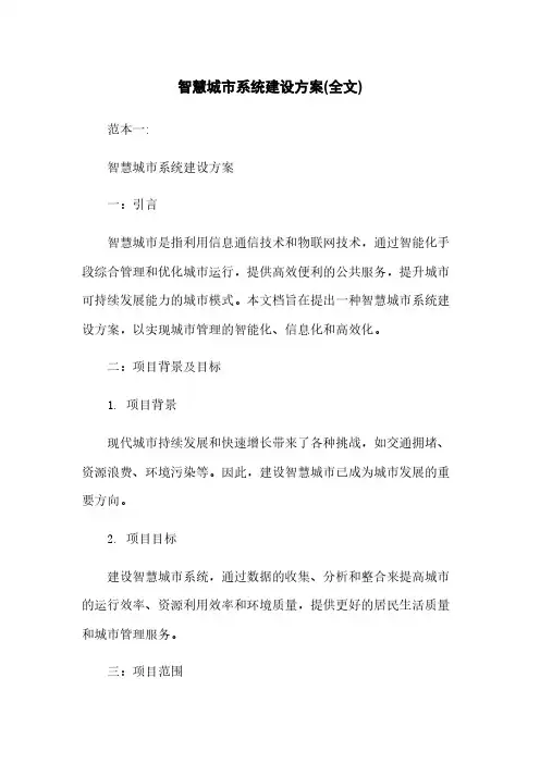 智慧城市系统建设方案(全文)