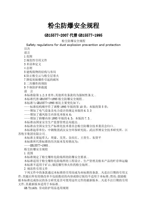 粉尘防爆安全规程