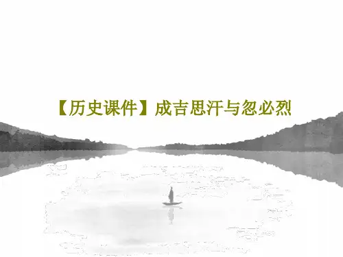【历史课件】成吉思汗与忽必烈共41页PPT