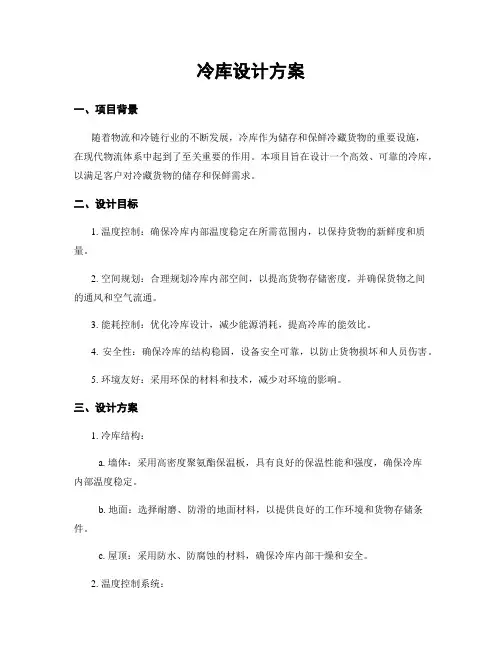 冷库设计方案