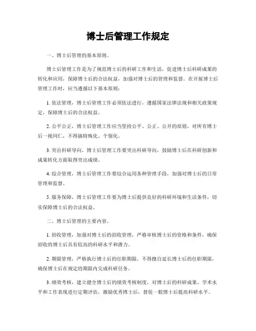 博士后管理工作规定