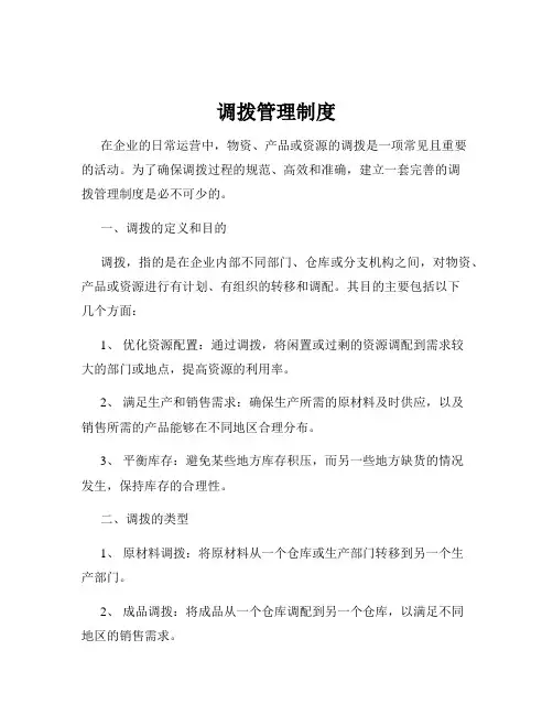 调拨管理制度