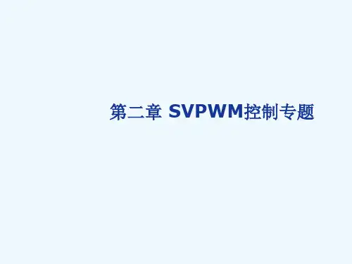 第八讲SVPWM控制