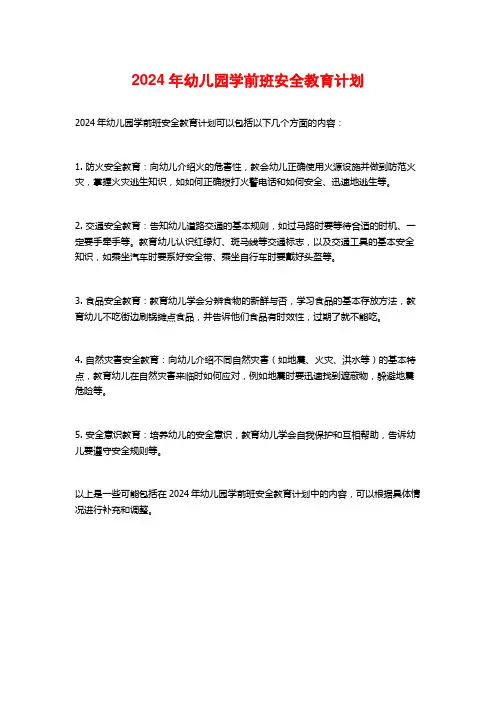 2024年幼儿园学前班安全教育计划
