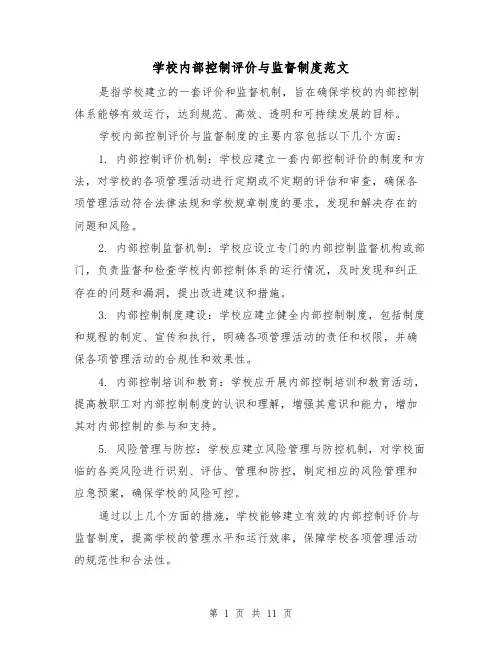 学校内部控制评价与监督制度范文（三篇）