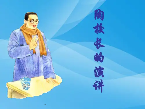 苏教版国标本五年级语文上册《陶校长的演讲》ppt教学演示课件课件PPT