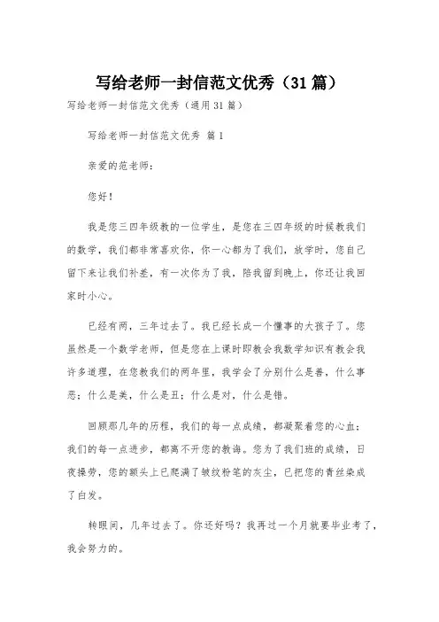 写给老师一封信范文优秀(31篇)