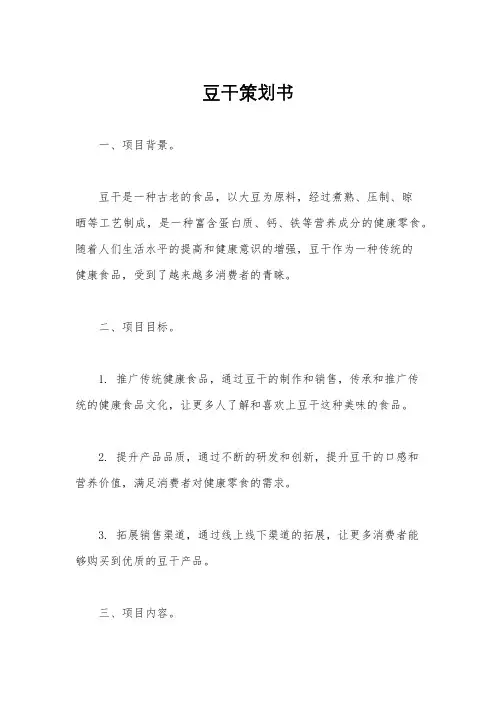 豆干策划书