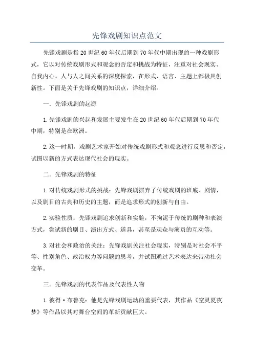 先锋戏剧知识点范文