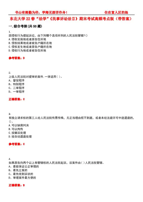 东北大学22春“法学”《民事诉讼法Ⅱ》期末考试高频考点版(带答案)试卷号：5