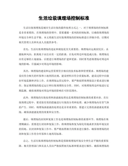 生活垃圾填埋场控制标准