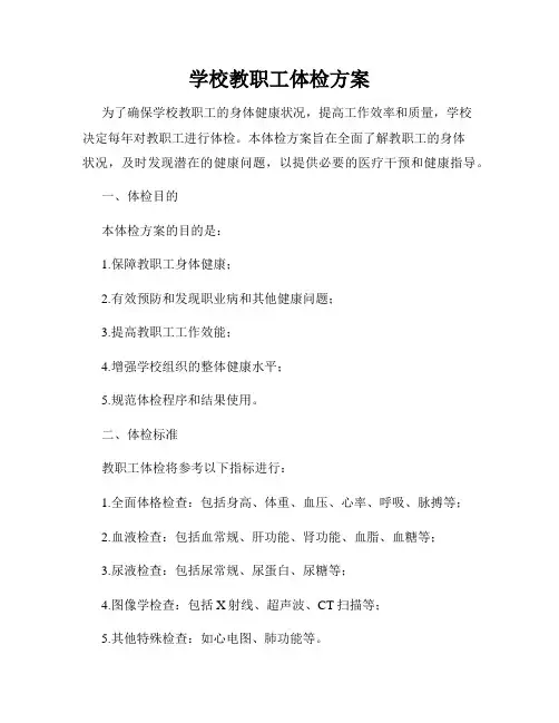 学校教职工体检方案