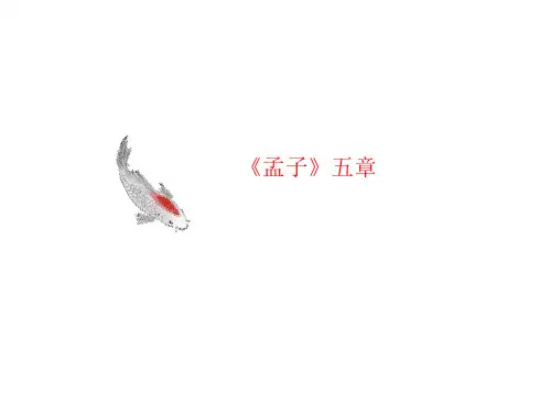 《孟子讲义》五章