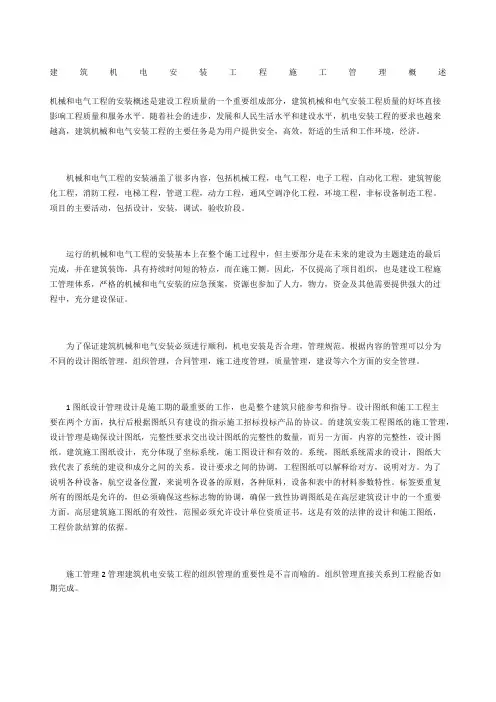 建筑机电安装工程施工管理概述