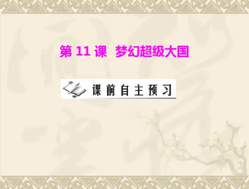 【历史课件】梦幻超级大国
