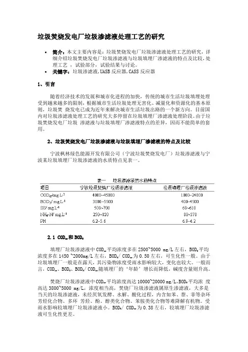 垃圾焚烧发电厂垃圾渗滤液处理工艺的研究