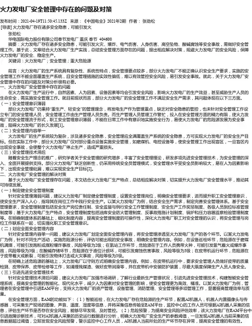 火力发电厂安全管理中存在的问题及对策