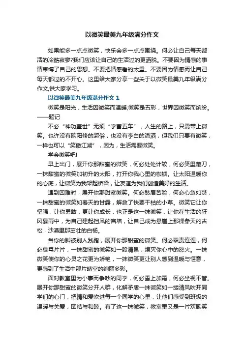 以微笑最美九年级满分作文