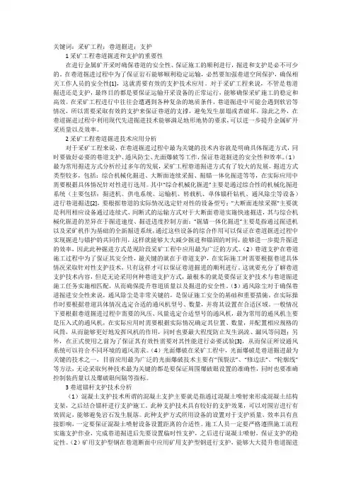 采矿工程巷道掘进和支护应用