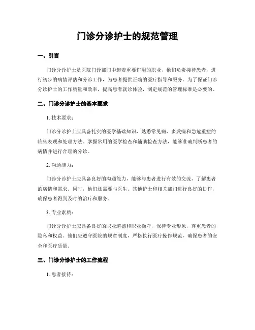 门诊分诊护士的规范管理